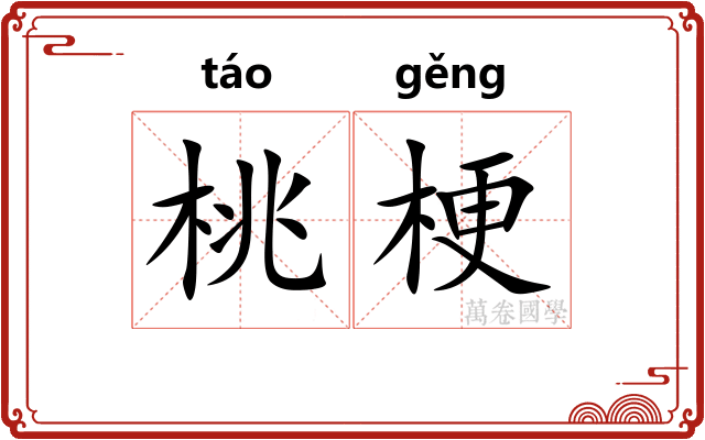 桃梗