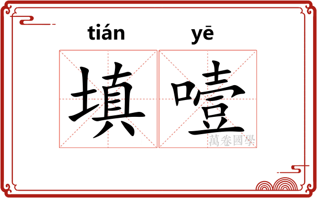 填噎