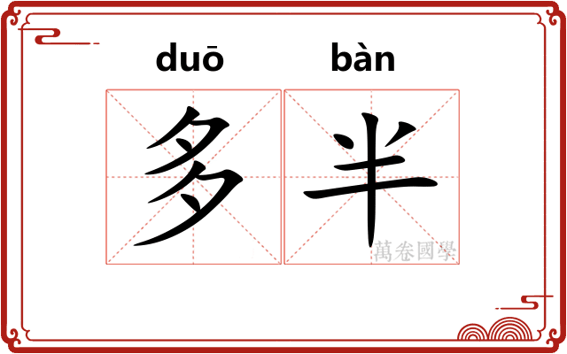 多半 多半