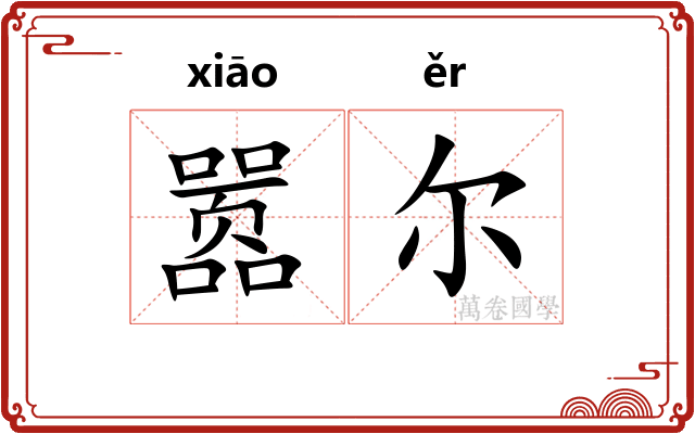 嚣尔