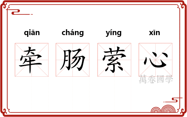 牵肠萦心