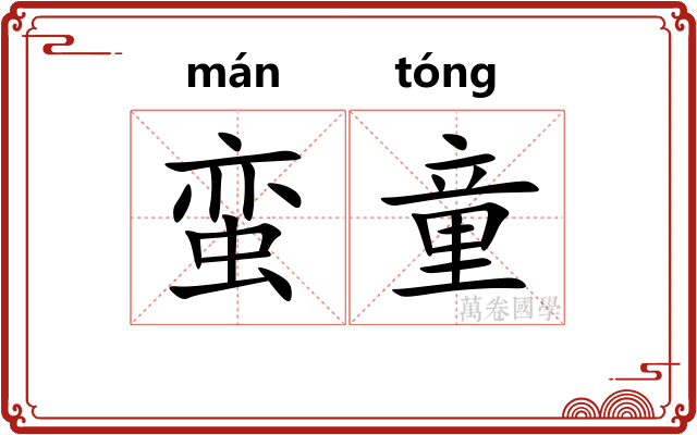 蛮童