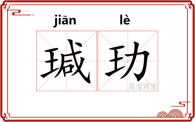 瑊玏