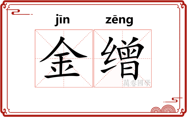 金缯