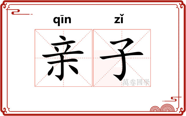 亲子