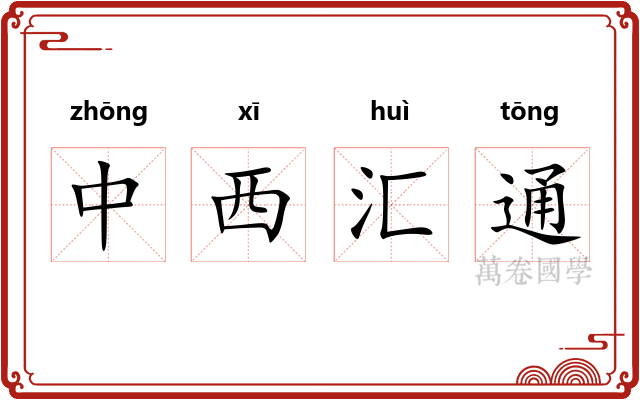 中西汇通