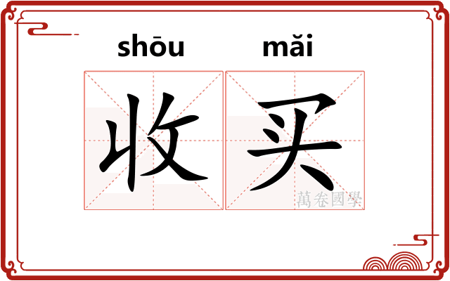 收买