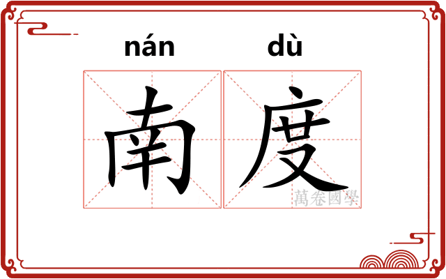 南度