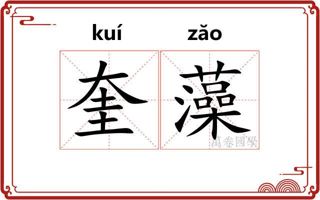 奎藻 奎藻