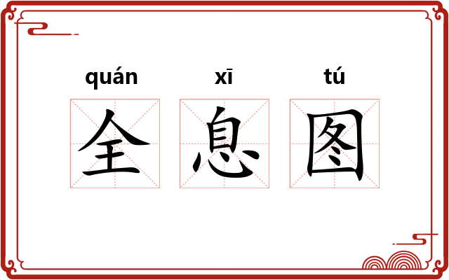 全息图
