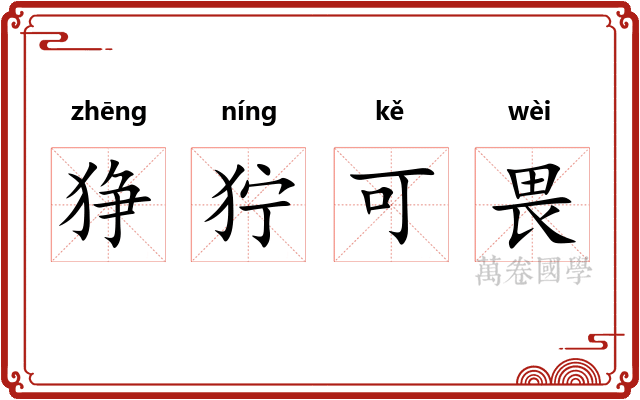狰狞可畏 狰狞可畏