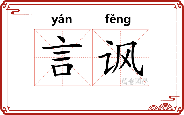 言讽