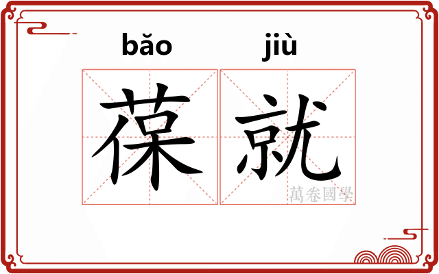葆就