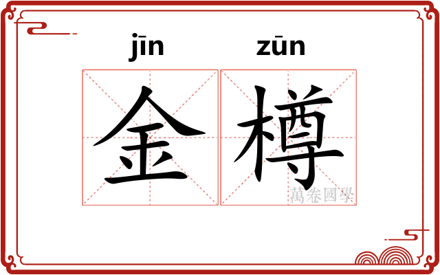 金樽