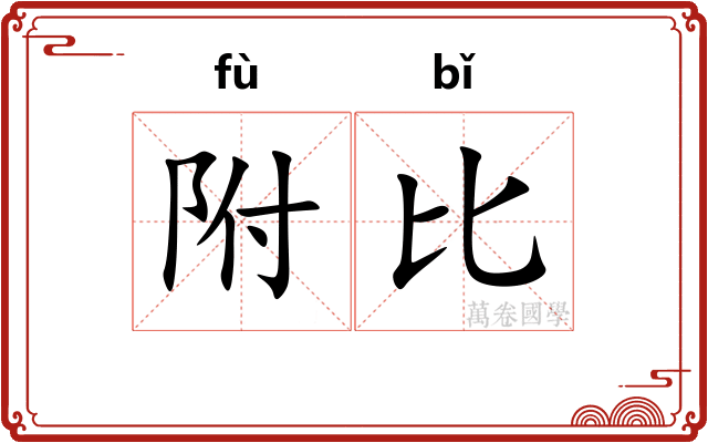 附比 附比