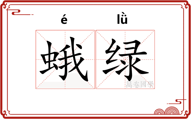 蛾绿