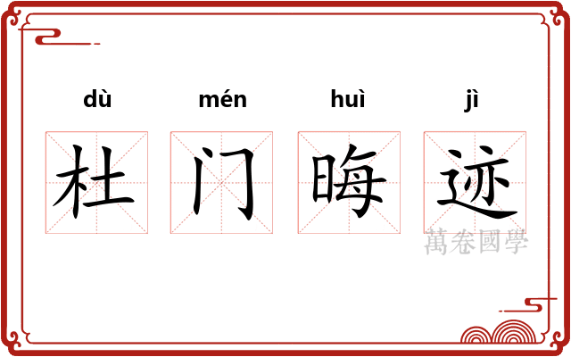 杜门晦迹