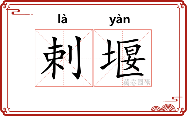 剌堰