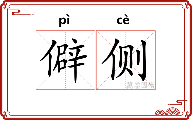 僻侧