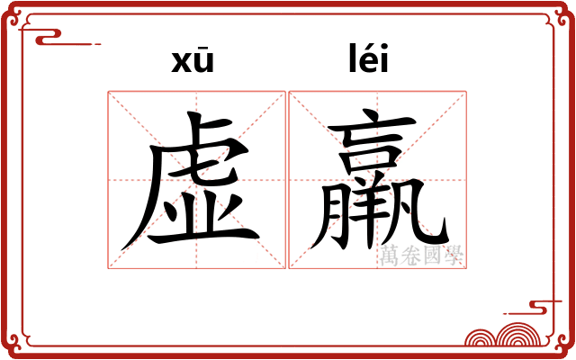 虚羸