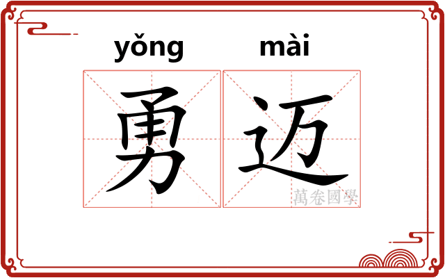 勇迈