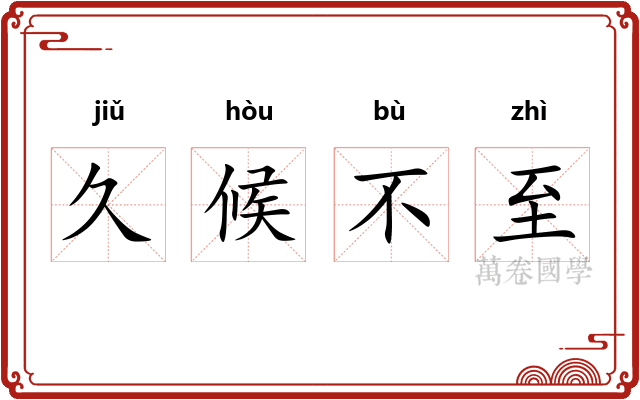 久候不至