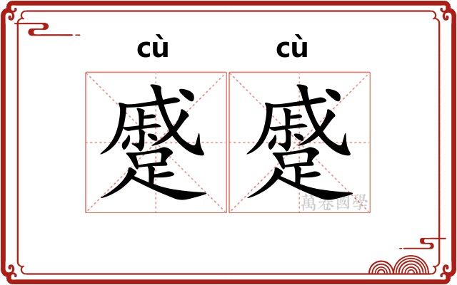 蹙蹙