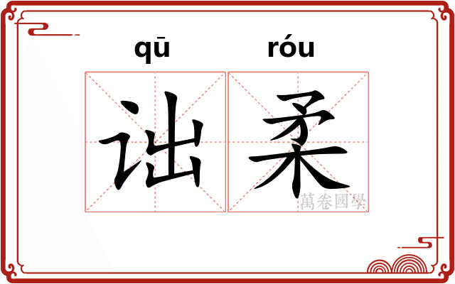 诎柔