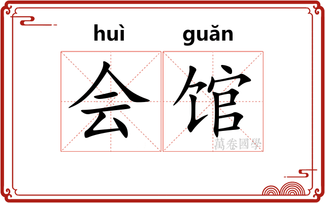 会馆
