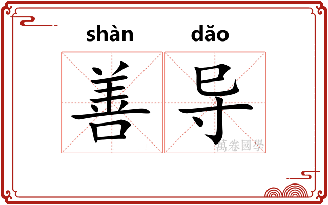 善导