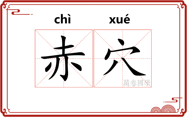 赤穴