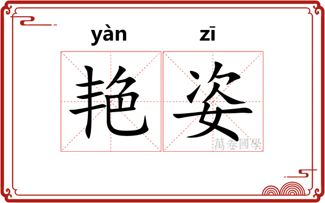 艳姿