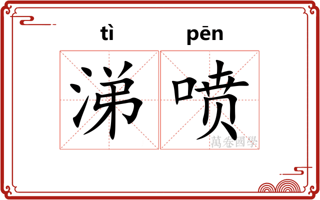 涕喷