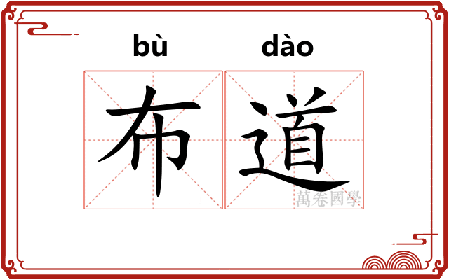 布道 布道