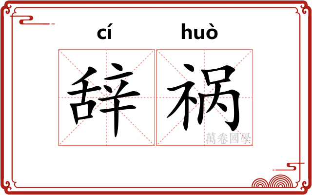 辞祸