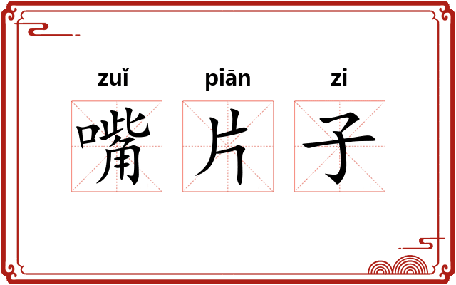 嘴片子