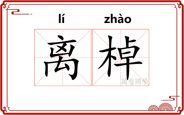 离棹