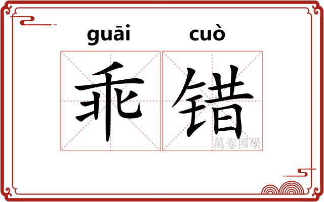 乖错