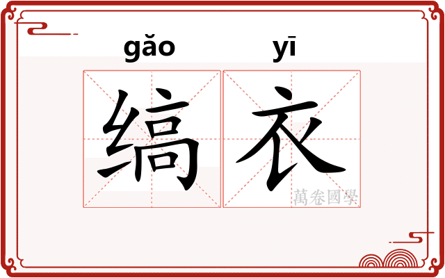缟衣