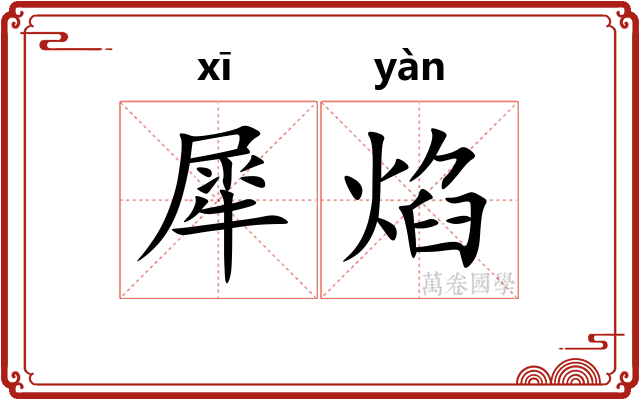 犀焰