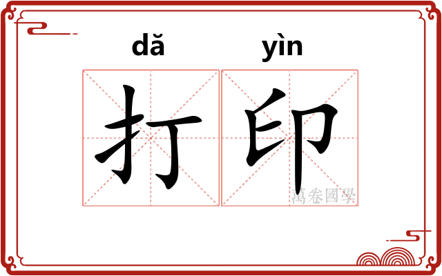 打印