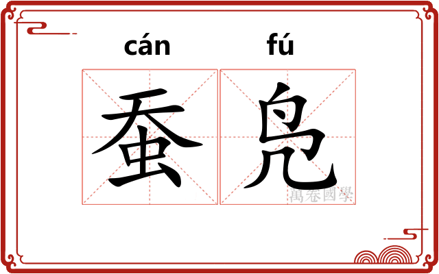 蚕凫