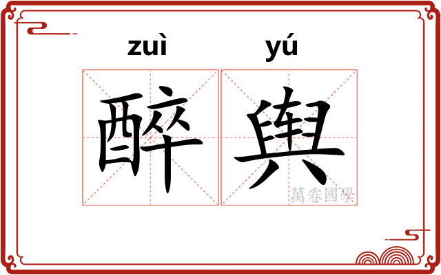 醉舆