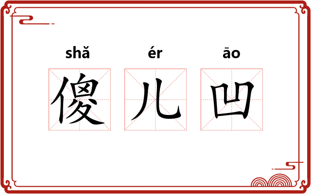 傻儿凹