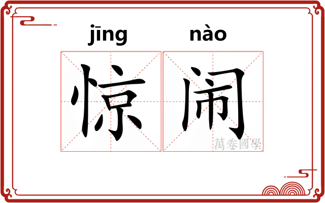 惊闹 惊闹