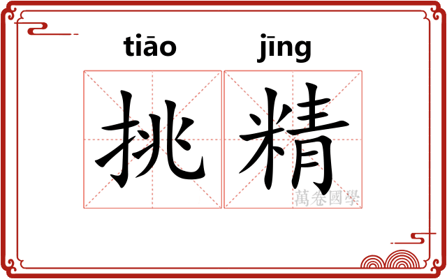 挑精