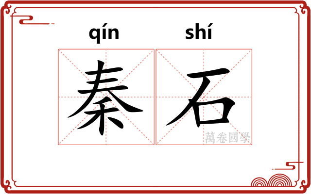 秦石