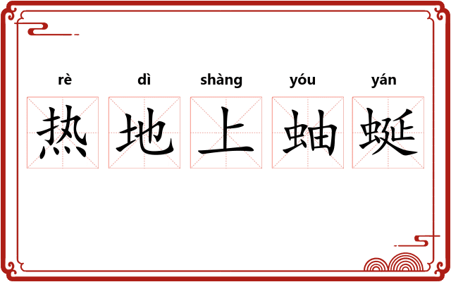 热地上蚰蜒