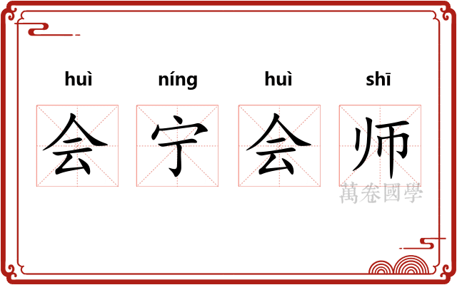 会宁会师