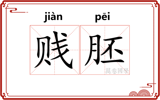 贱胚